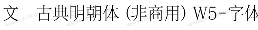 文悦古典明朝体 (非商用) W5字体转换